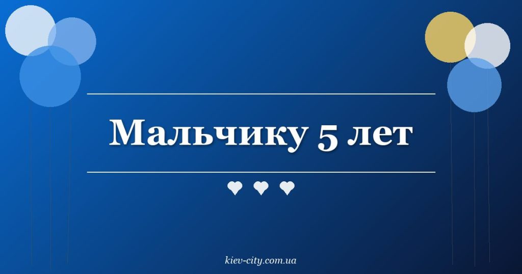 Мальчику 5 лет