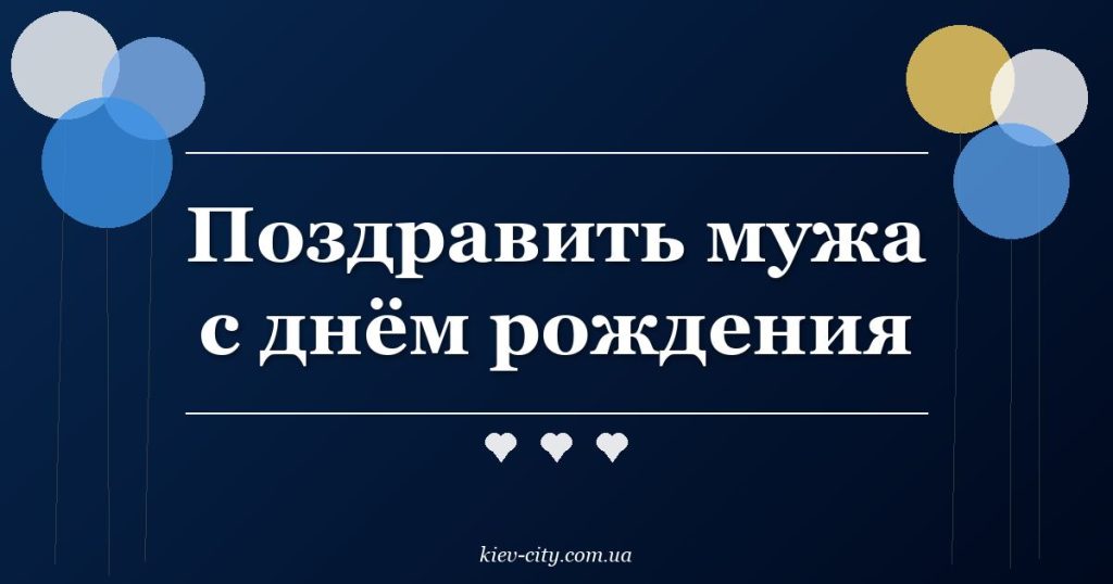 Поздравить мужа с днём рождения