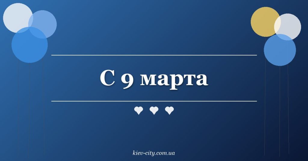 С 9 марта С 9 марта