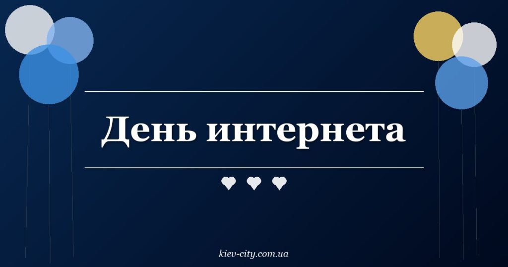 День интернета