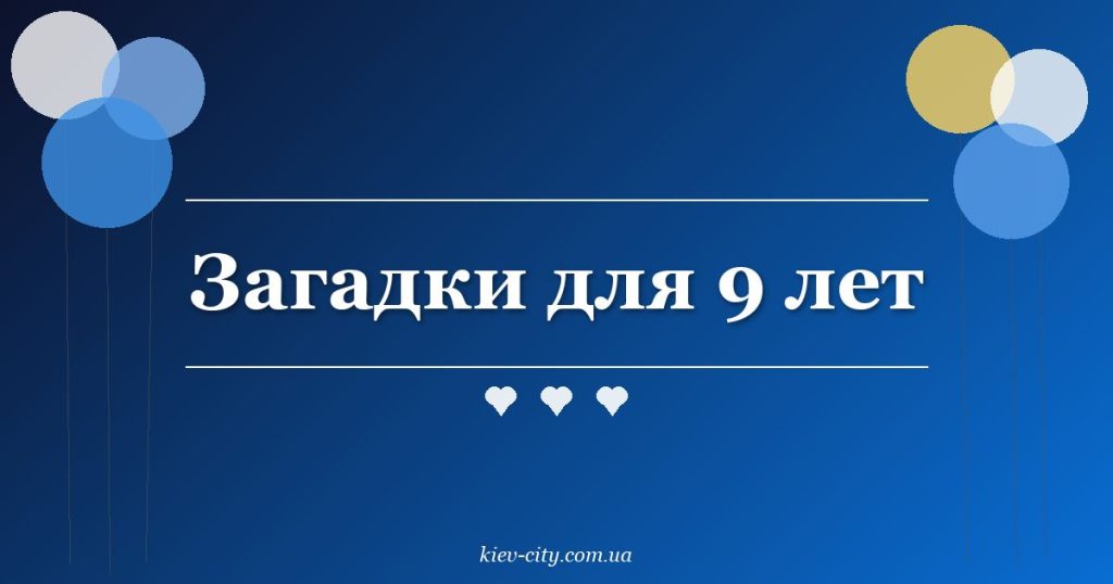 Загадки для 9 лет Загадки для 9 лет
