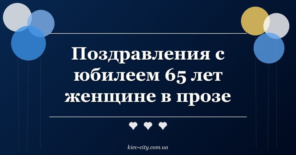 Поздравления с юбилеем 65 лет женщине в прозе