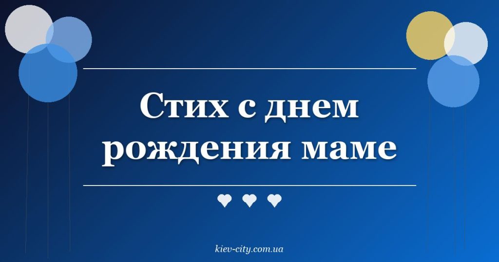 Стих с днем рождения маме