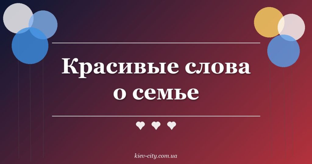 Красивые слова о семье