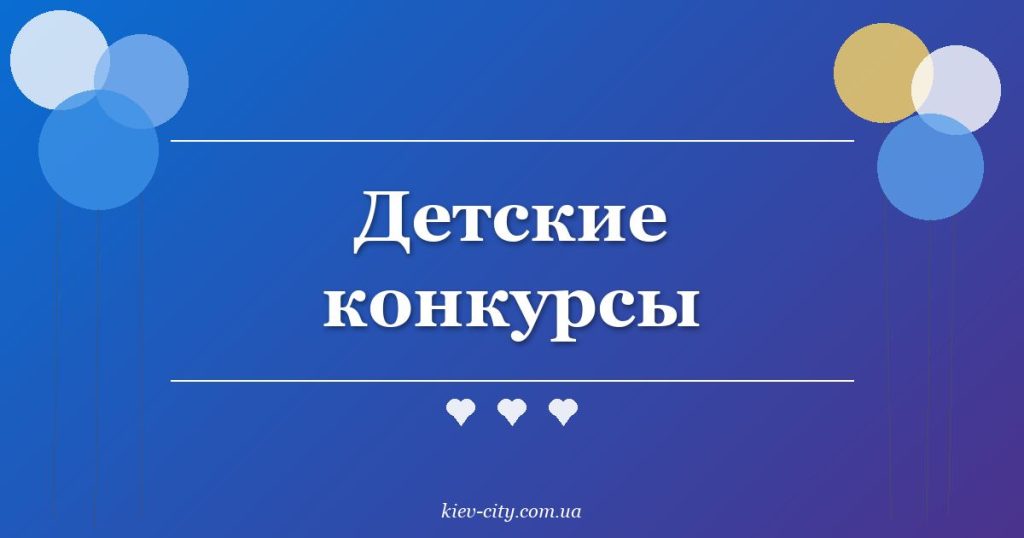 Детские конкурсы