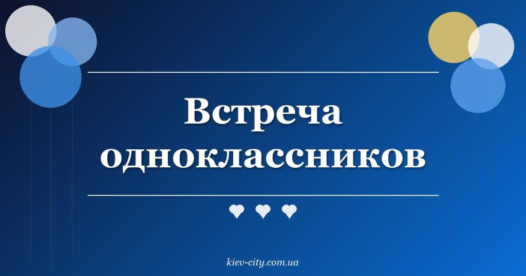 Встреча одноклассников