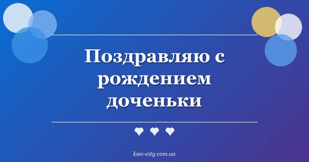 Поздравляю с рождением доченьки