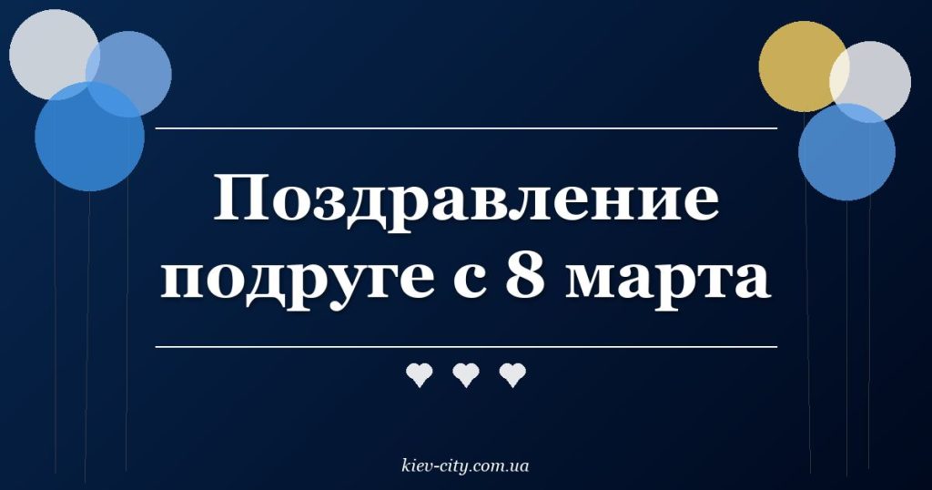 Поздравление подруге с 8 марта