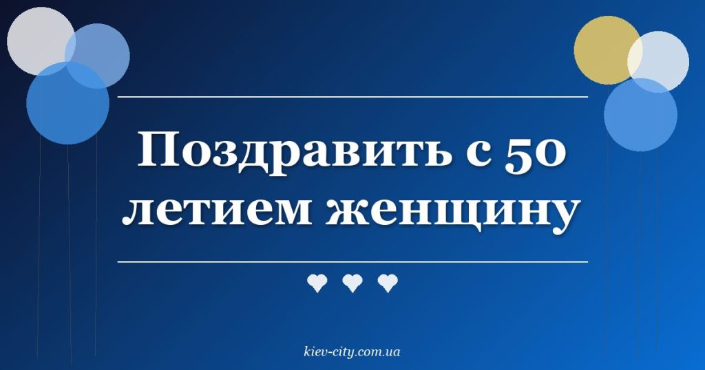 Поздравить с 50 летием женщину