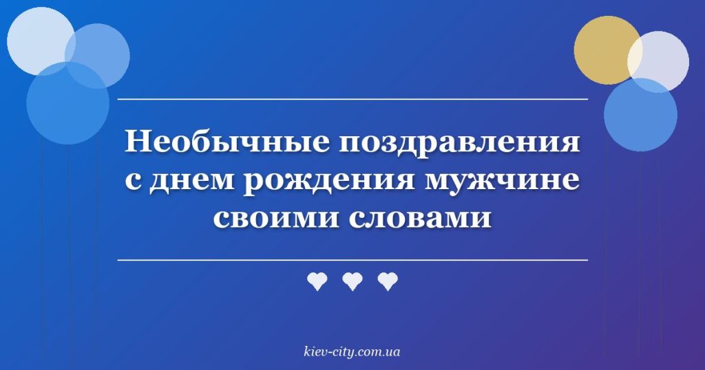 Необычные поздравления с днем рождения мужчине своими словами
