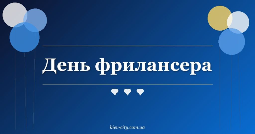 День фрилансера