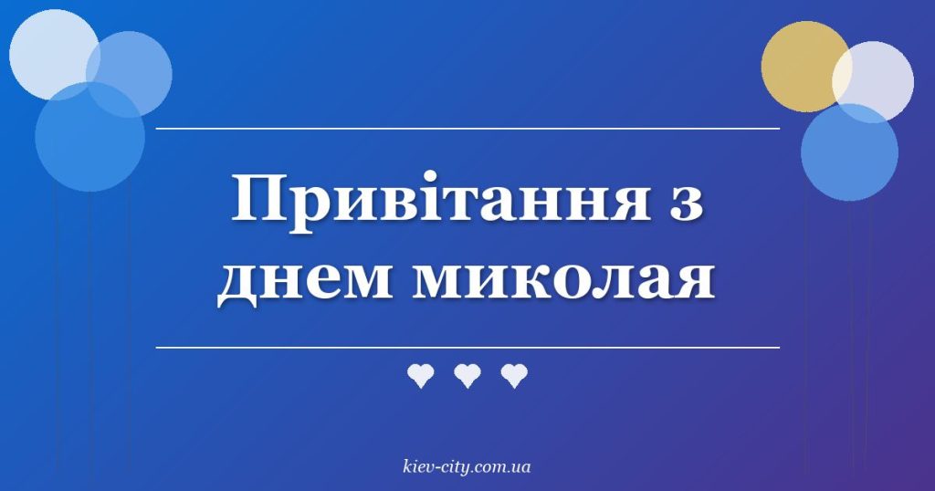 Привітання з днем миколая