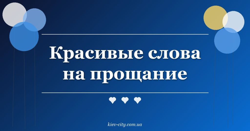 Красивые слова на прощание Красивые слова на прощание