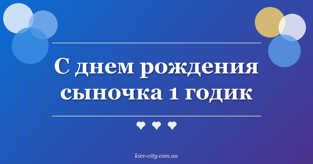 С днем рождения сыночка 1 годик