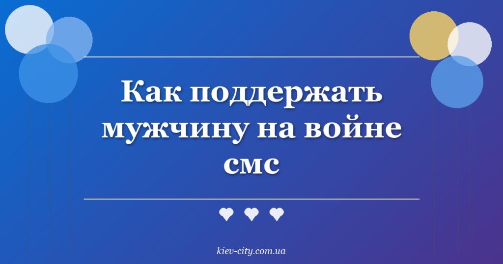 Как поддержать мужчину на войне смс