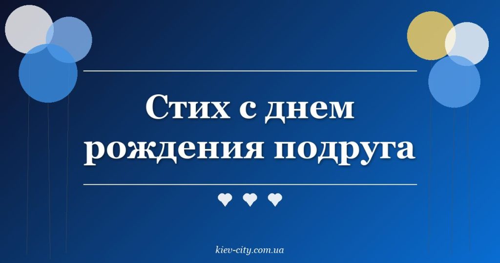 Стих с днем рождения подруга Стих с днем рождения подруга