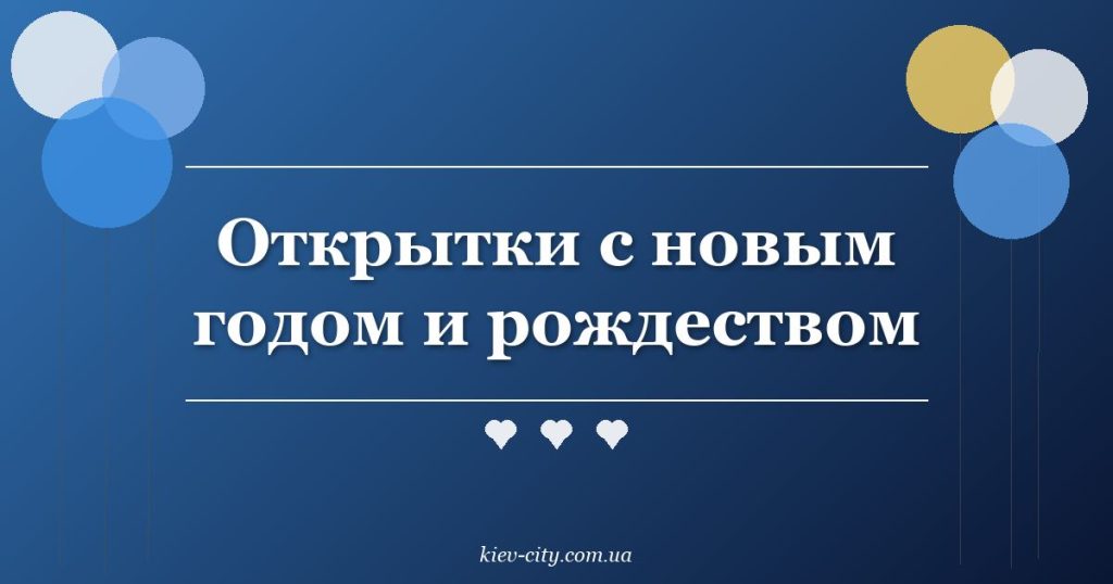 Открытки с новым годом и рождеством Открытки с новым годом и рождеством