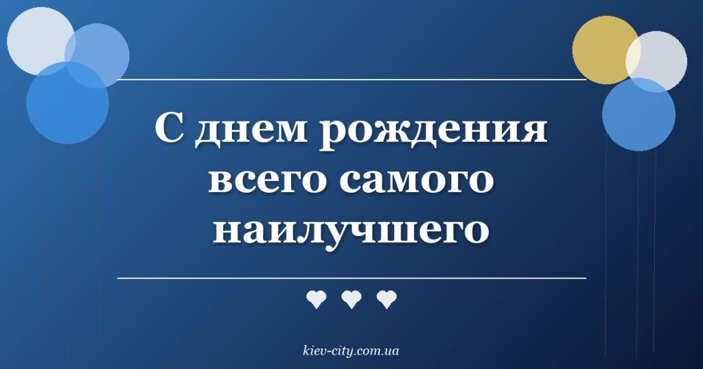 С днем рождения всего самого наилучшего