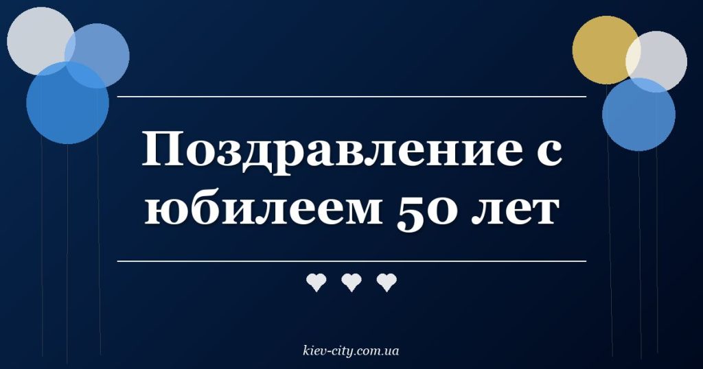 Поздравление с юбилеем 50 лет