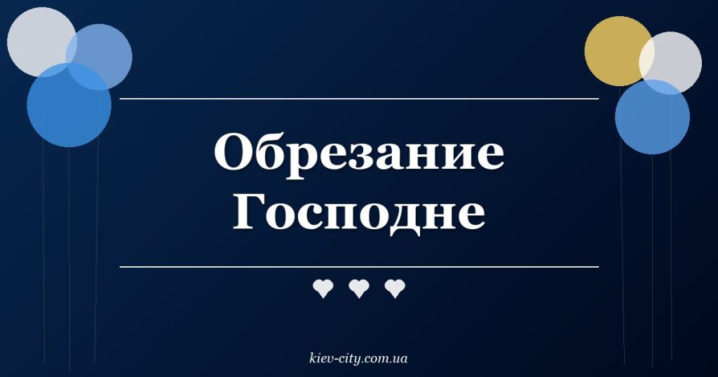 Обрезание Господне Обрезание Господне