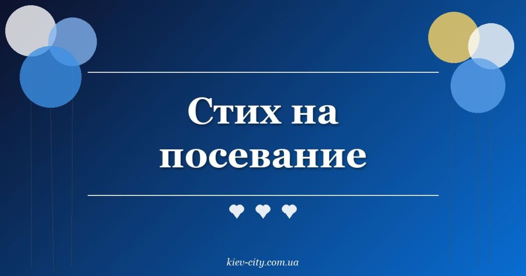 Стих на посевание Стих на посевание