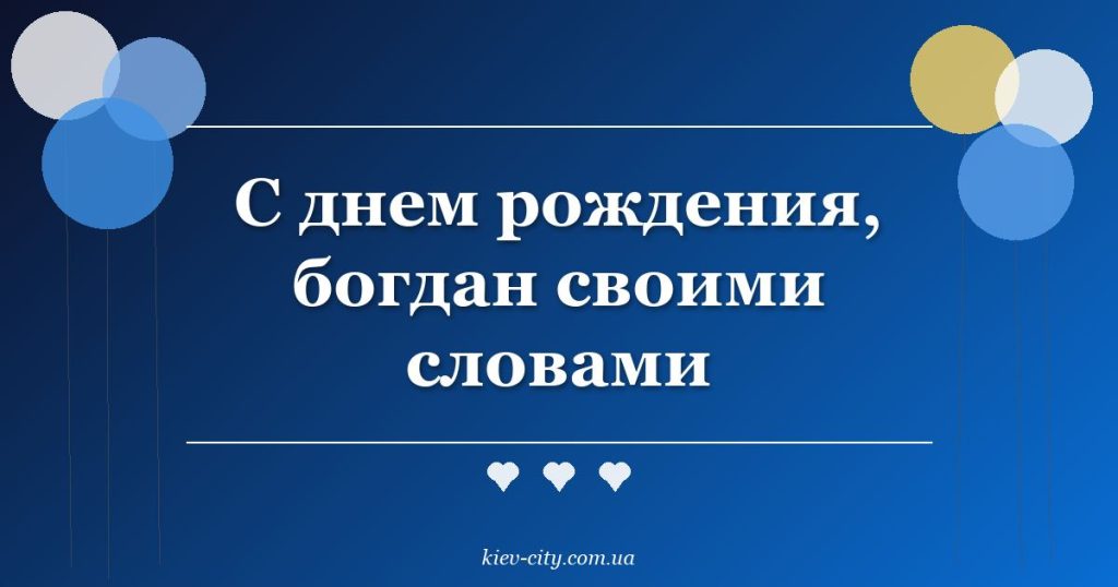 С днем рождения, богдан своими словами