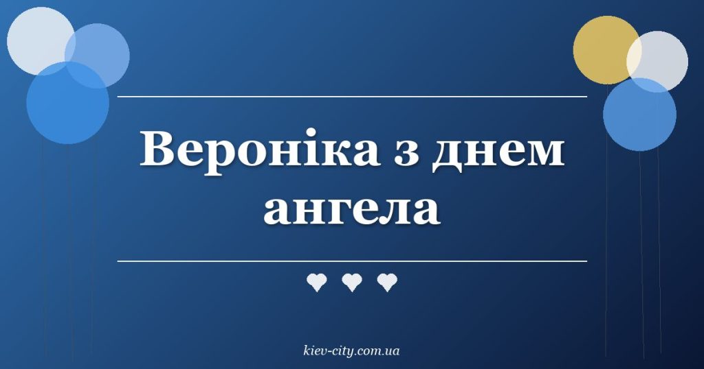 Вероніка з днем ангела