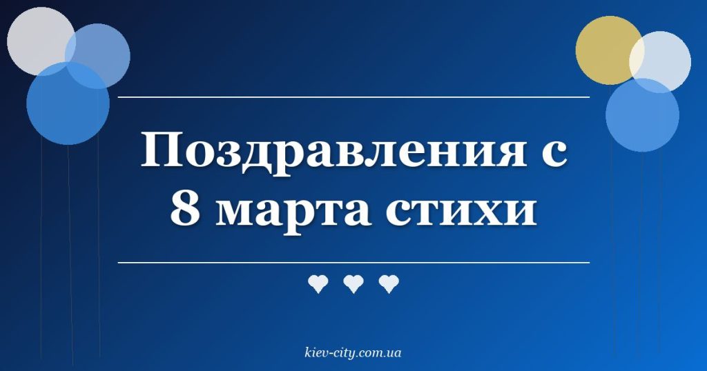 Поздравления с 8 марта стихи Поздравления с 8 марта стихи