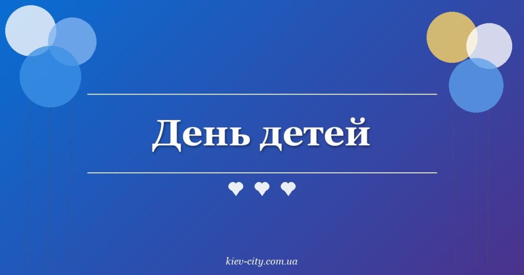 День детей