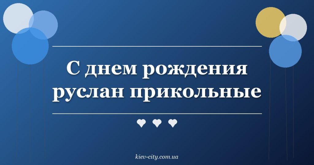 С днем рождения руслан прикольные