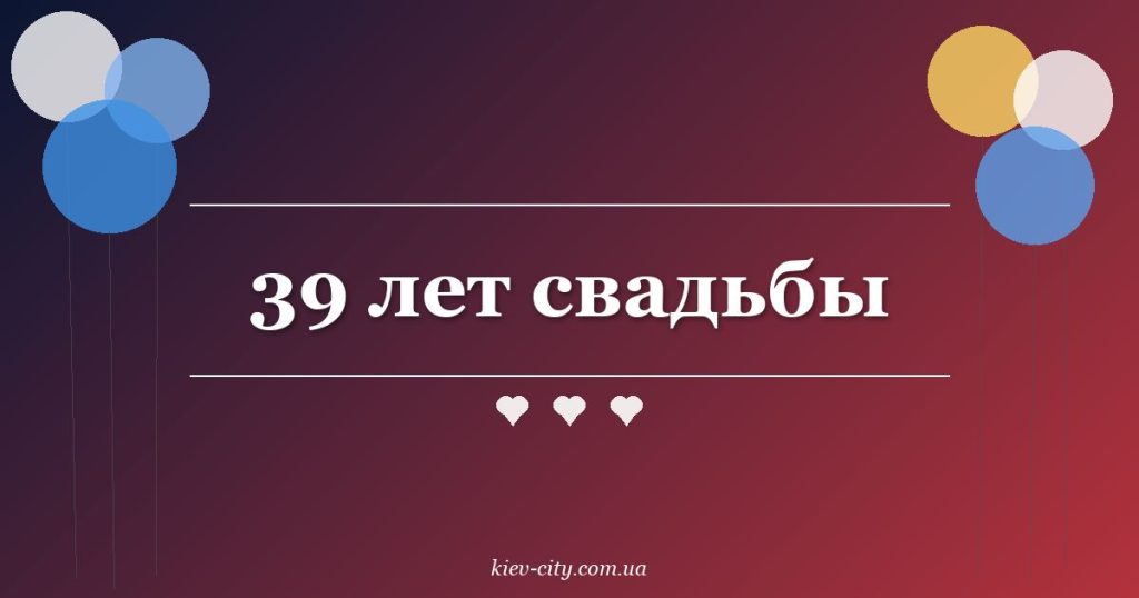 39 лет свадьбы
