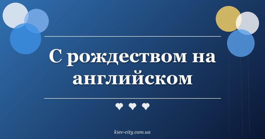 С рождеством на английском С рождеством на английском