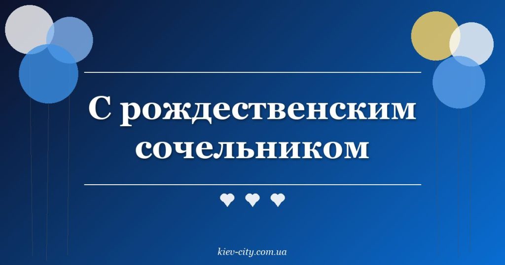 С рождественским сочельником