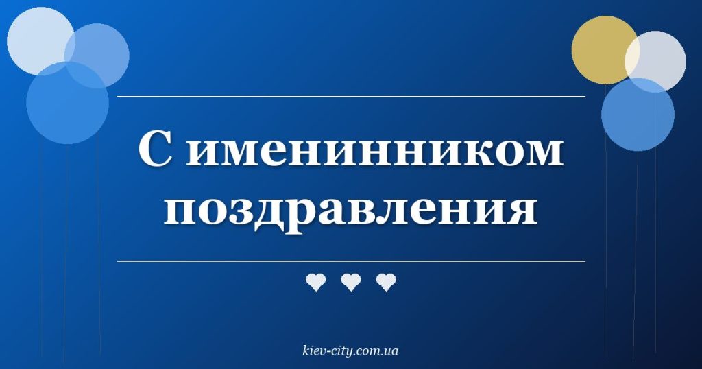 С именинником поздравления