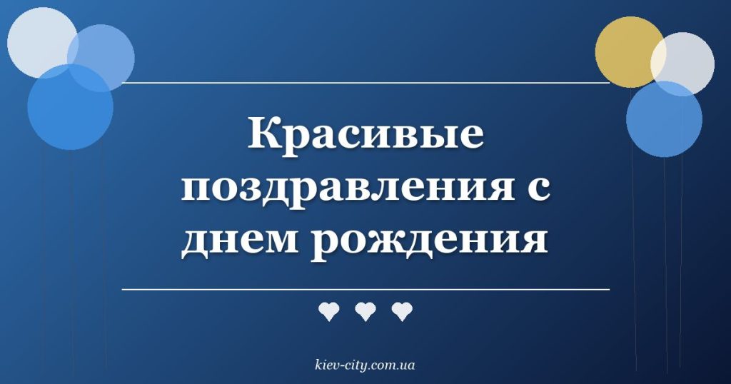Красивые поздравления с днем рождения Красивые поздравления с днем рождения