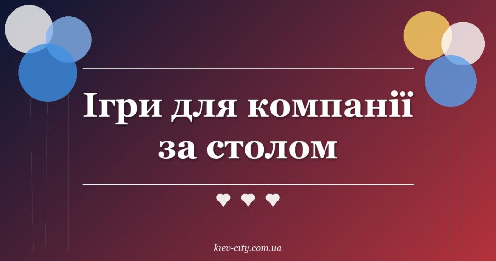 Ігри для компанії за столом