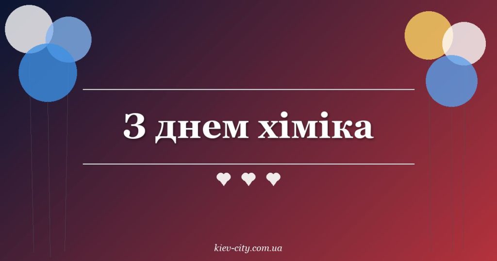 З днем хіміка