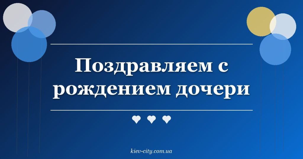 Поздравляем с рождением дочери