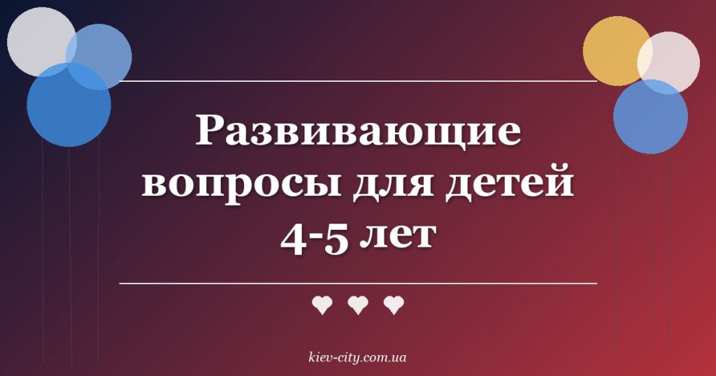 Развивающие вопросы для детей 4-5 лет
