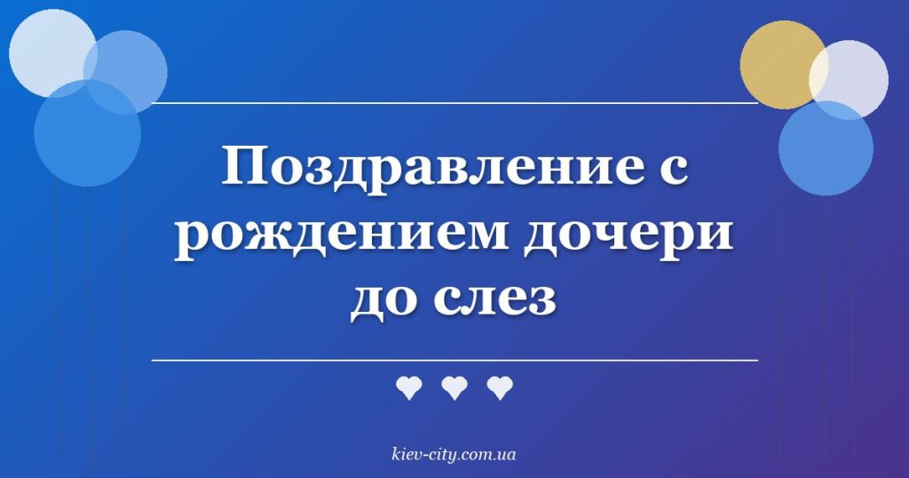 Поздравление с рождением дочери до слез