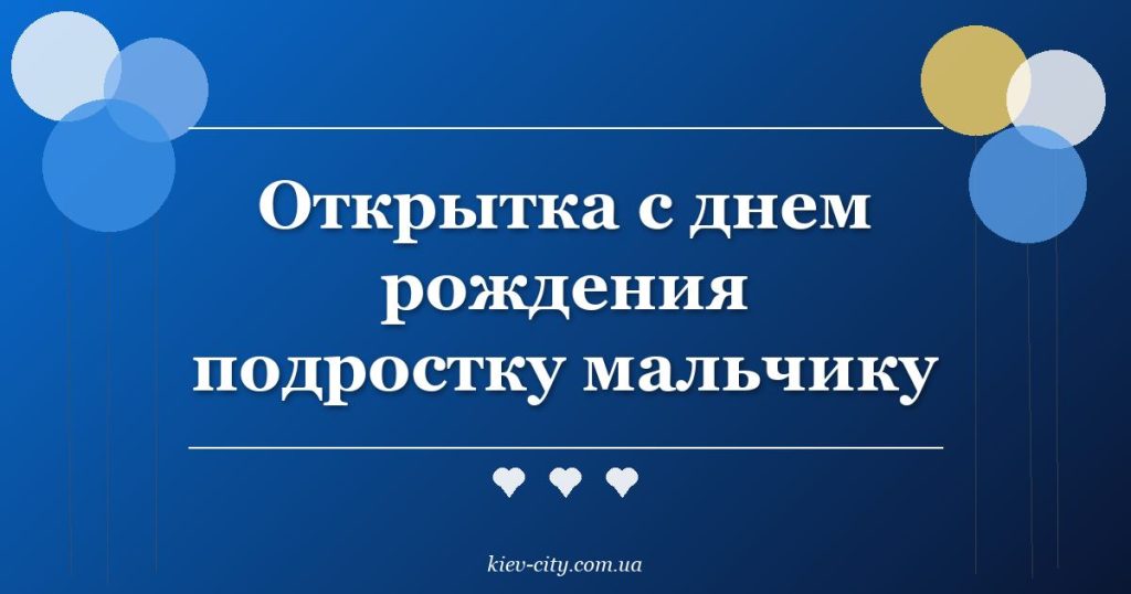 Открытка с днем рождения подростку мальчику