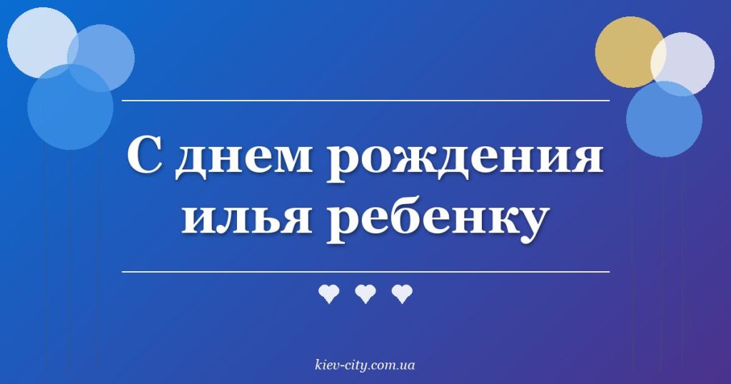С днем рождения илья ребенку С днем рождения илья ребенку