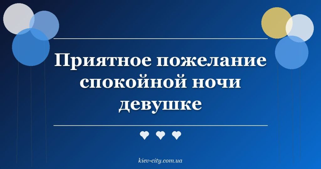 Приятное пожелание спокойной ночи девушке