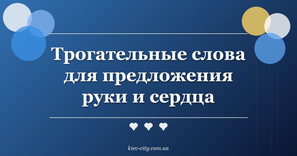Трогательные слова для предложения руки и сердца