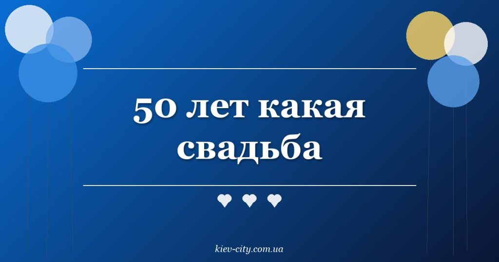 50 лет какая свадьба