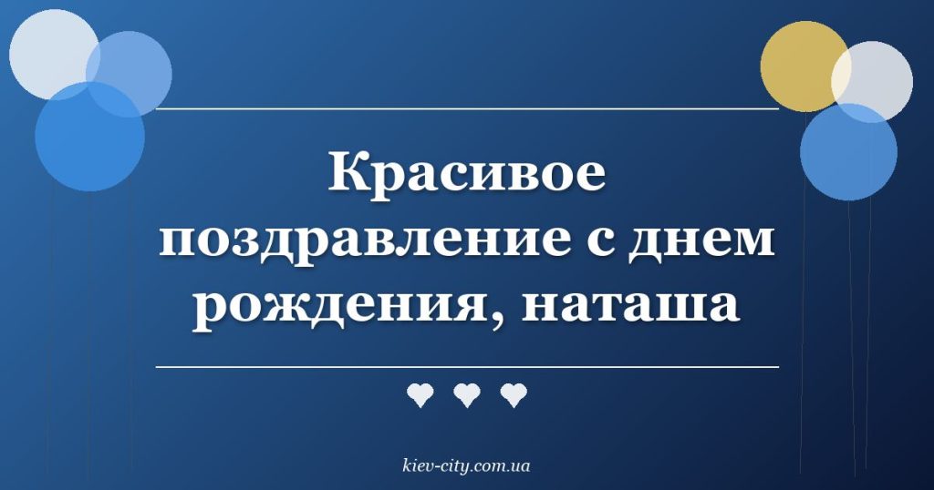 Красивое поздравление с днем рождения, наташа