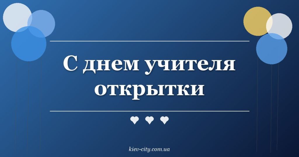 С днем учителя открытки
