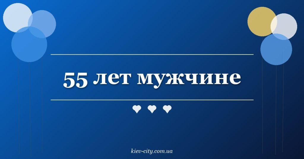 55 лет мужчине