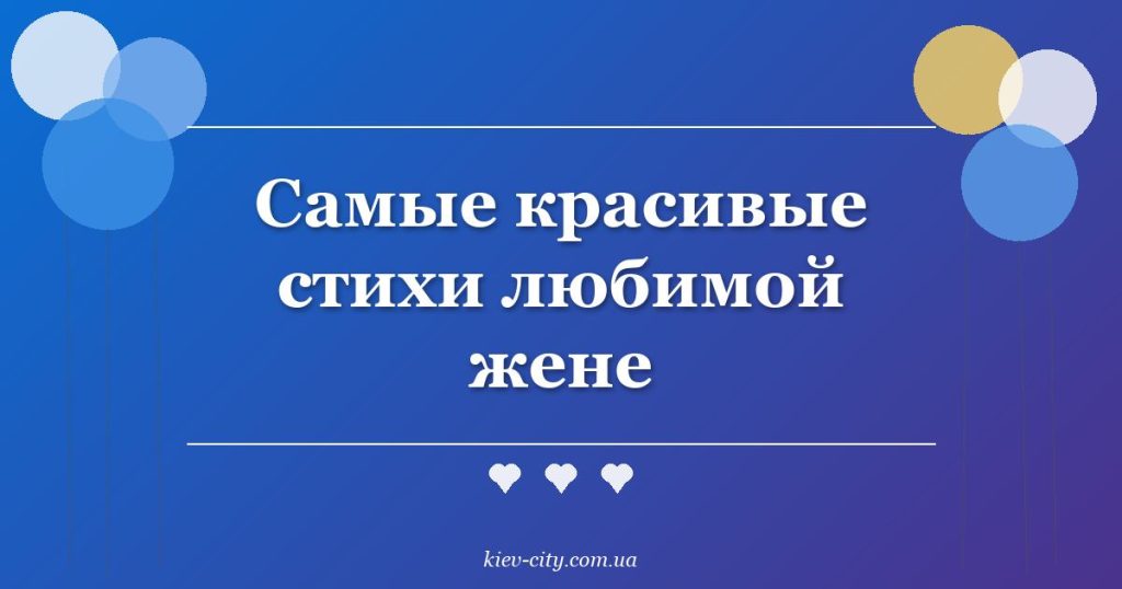 Самые красивые стихи любимой жене
