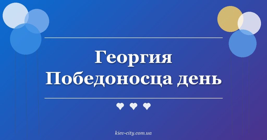Георгия Победоносца день
